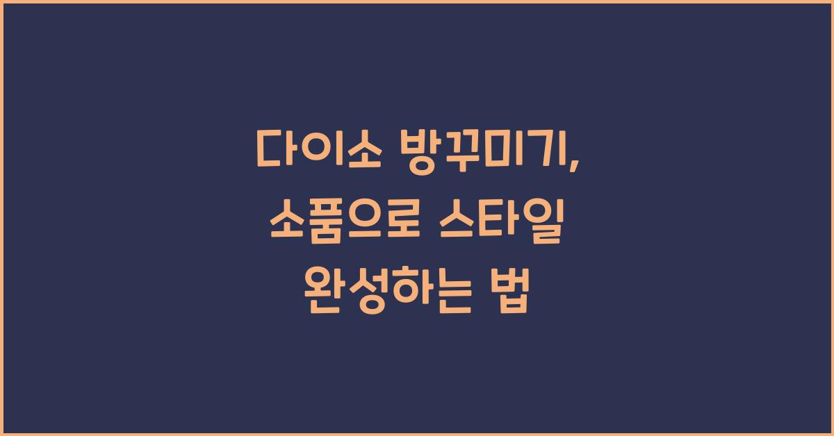 다이소 방꾸미기