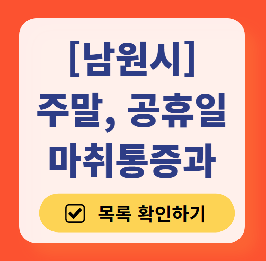 남원시 주말 문 여는 통증클리닉 병원 추천 목록 ❘ 토요일, 일요일, 공휴일 도수치료 통증주사 신경차단술 ❘ 마취통증의학과 정리