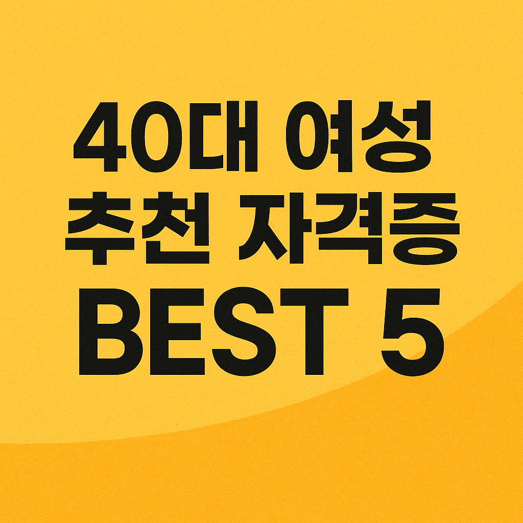 40대여성 추천 자격증 BEST 5