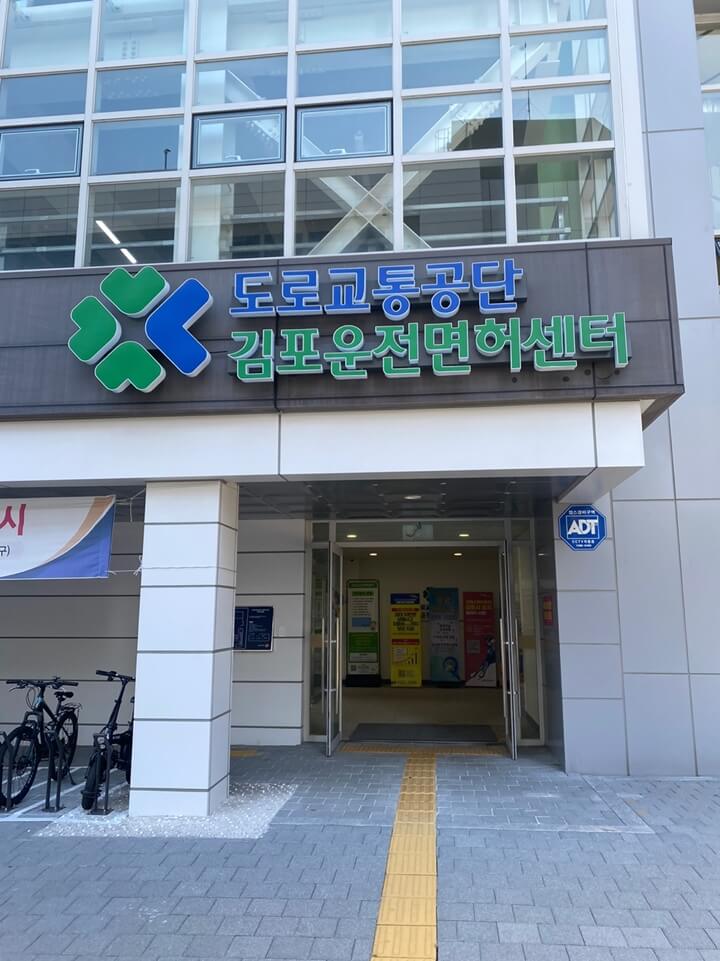 김포운전면허센터-정문-이미지