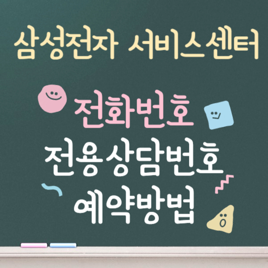 삼성전자 서비스센터 ❘ 전화번호 ❘ 전용상담번호 ❘ 예약방법