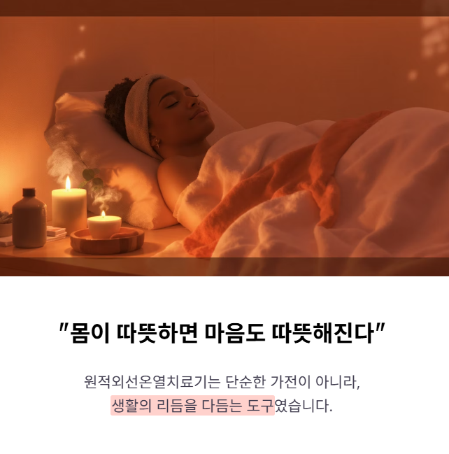 따뜻함이 바꾼 생활 루틴