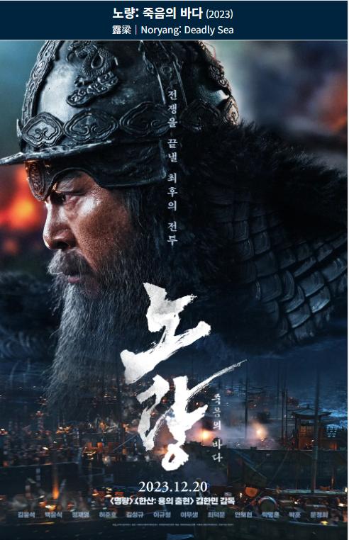 노량:죽음의 바다(2023) 영화 포스터 사진