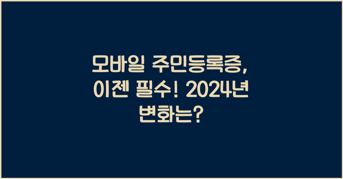 모바일 주민등록증