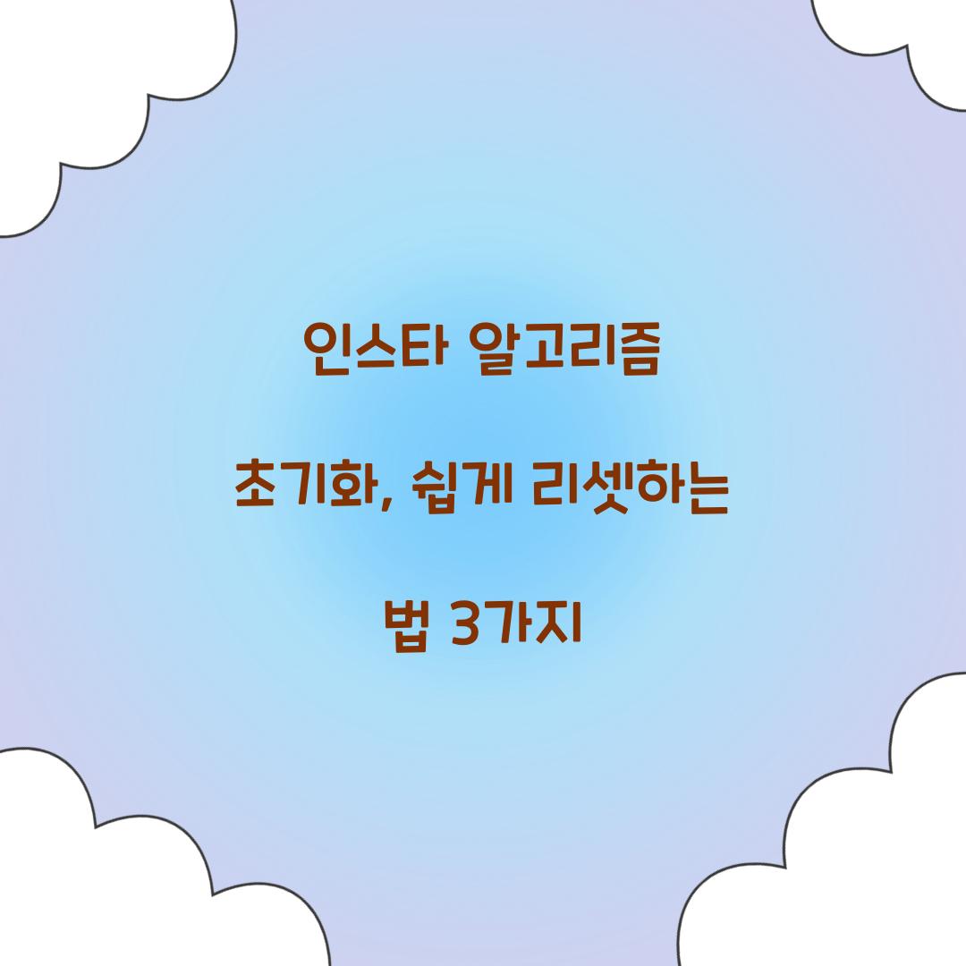 인스타 알고리즘 초기화