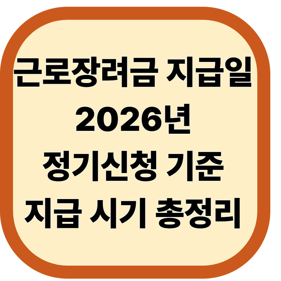 근로장려금 지급일