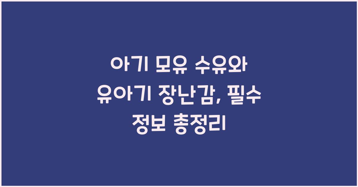 아기 모유 수유, 유아기 장난감