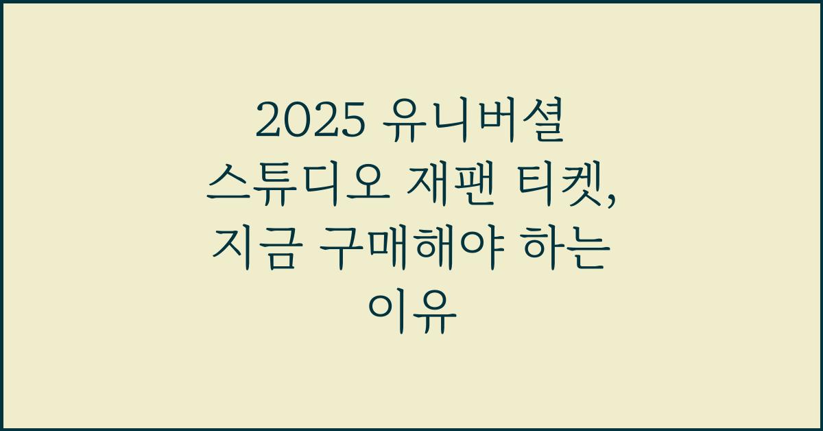2025 유니버셜 스튜디오 재팬 티켓
