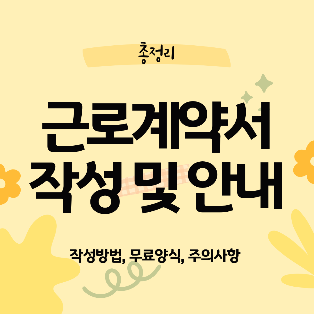 근로계약서 작성 및 안내