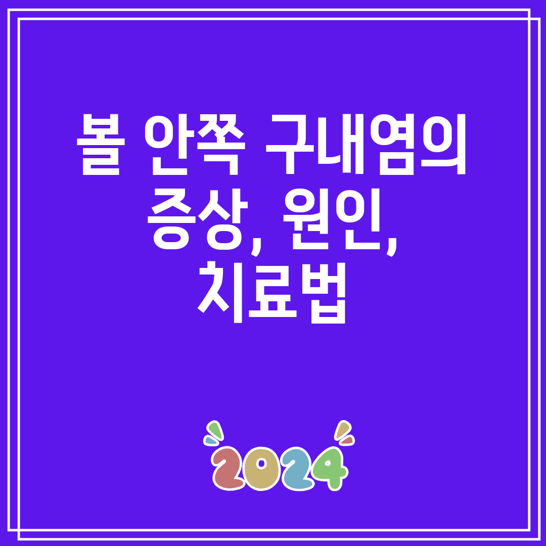 볼 안쪽 구내염의 증상, 원인, 치료법