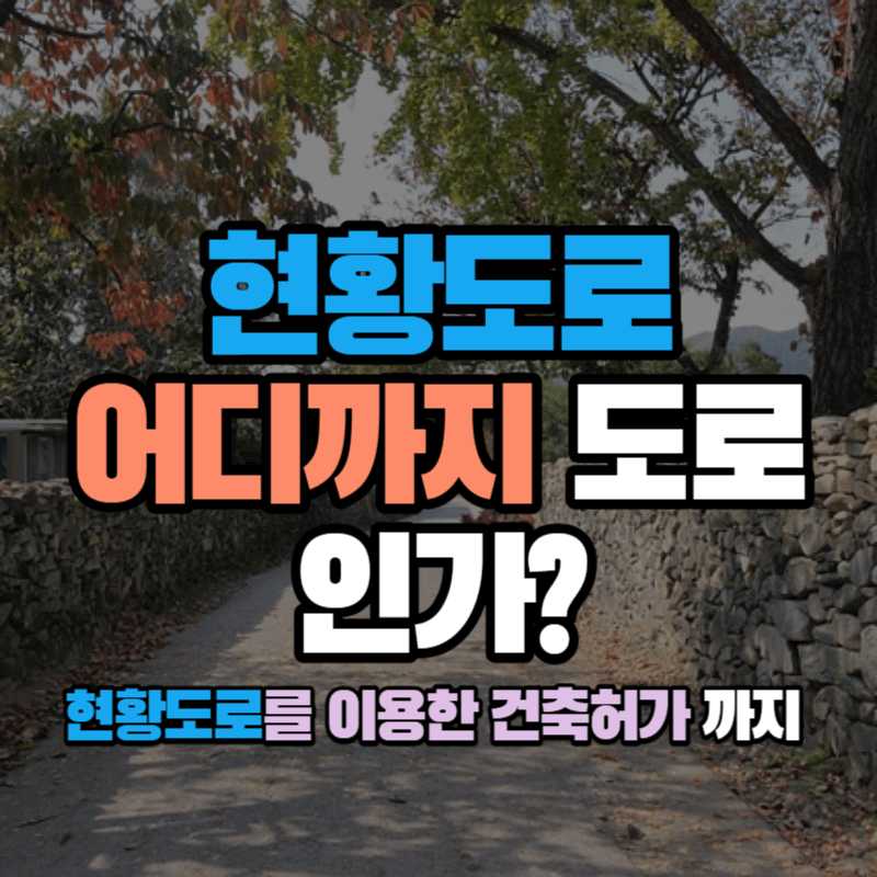 현황도로 어디까지 도로인가? : 현황도로를 이용한 건축허가