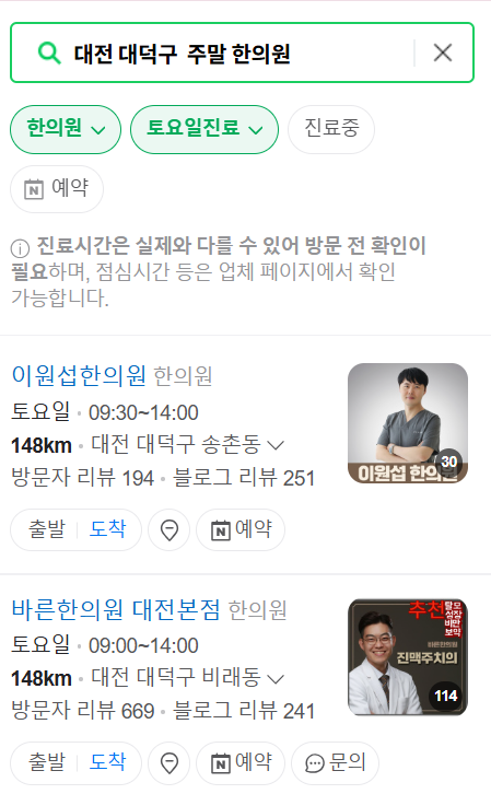 대전 대덕구 일요일 문 여는 한의원 찾기 ❘ 토요일, 주말, 공휴일 진료 영업 병원 목록