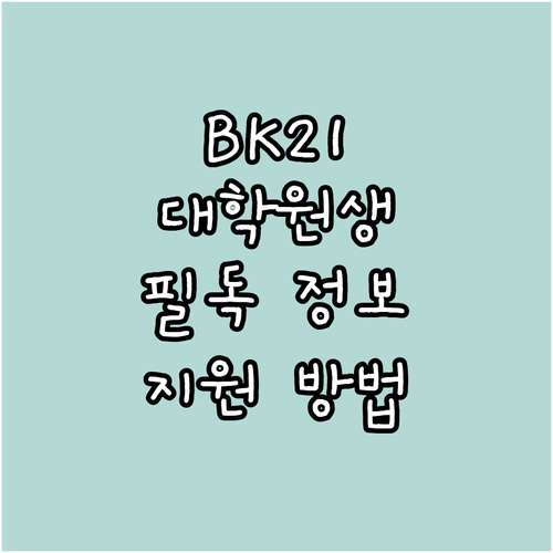 2025 BK21 사업 대학원생 필독..
