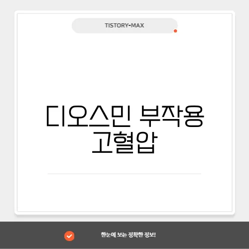 디오스민 부작용 고혈압