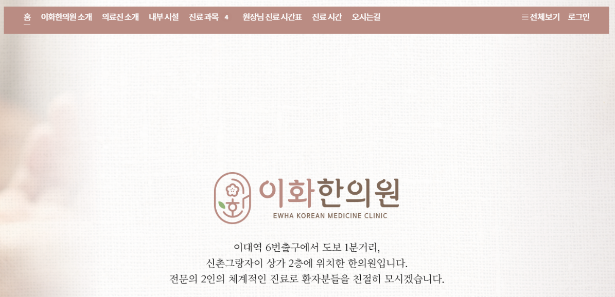 이화한의원 홈페이지 이미지