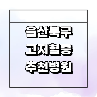 울산 북구 대상포진