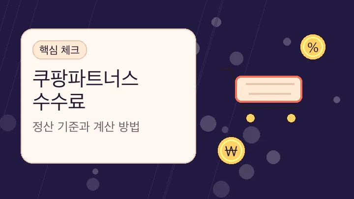 쿠팡파트너스 수수료 핵심 내용을 보여주는 대표 이미지