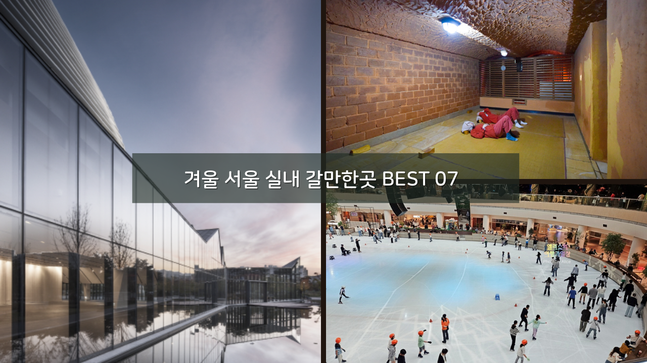 겨울 서울 실내 갈만한곳 아이들과 함께 데이트 코스 추천