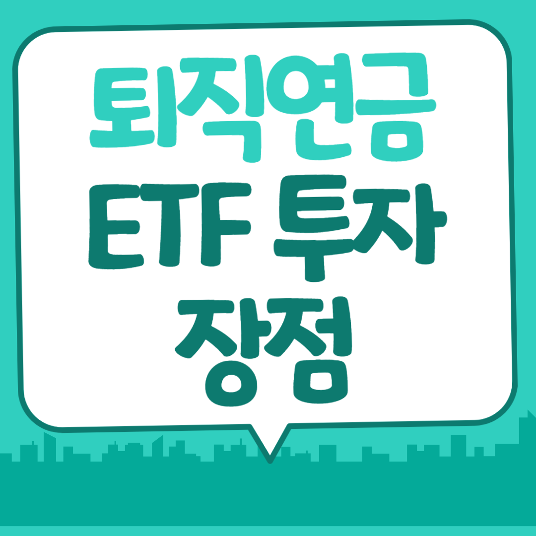 퇴직연금 ETF 투자 장점