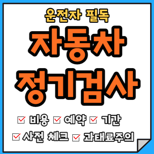 [운전자 필수] 자동차정기검사 완벽정리 (ft. 한번에 합격하기 꿀팁)