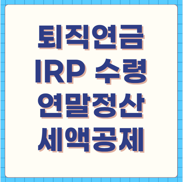 퇴직연금 IRP 수령 연말정산 세액공제