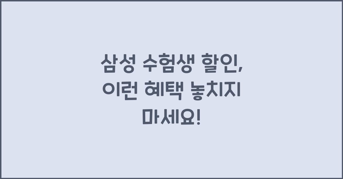 삼성 수험생 할인