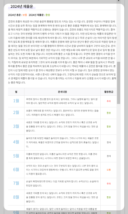 2024 재물운 조회화면