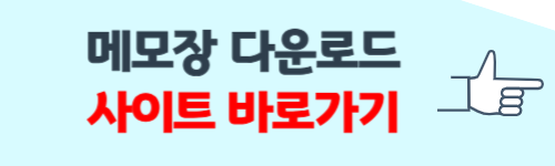 메모장 다운로드 홈페이지