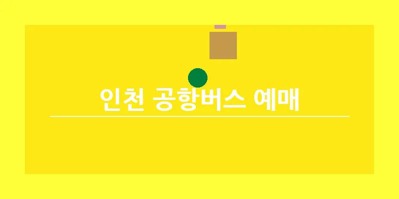 인천 공항버스 예매_5