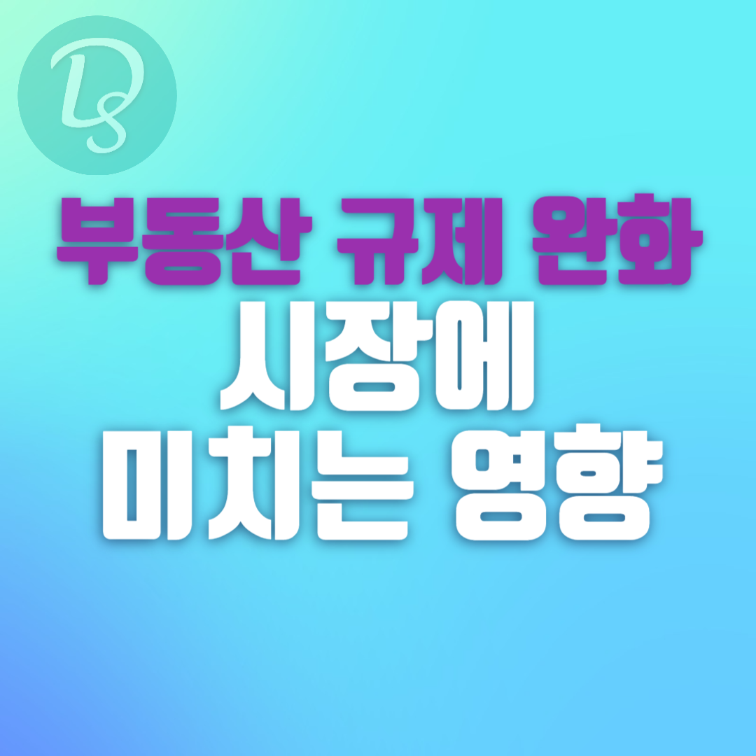 부동산 규제 완화가 시장에 미치는 영향