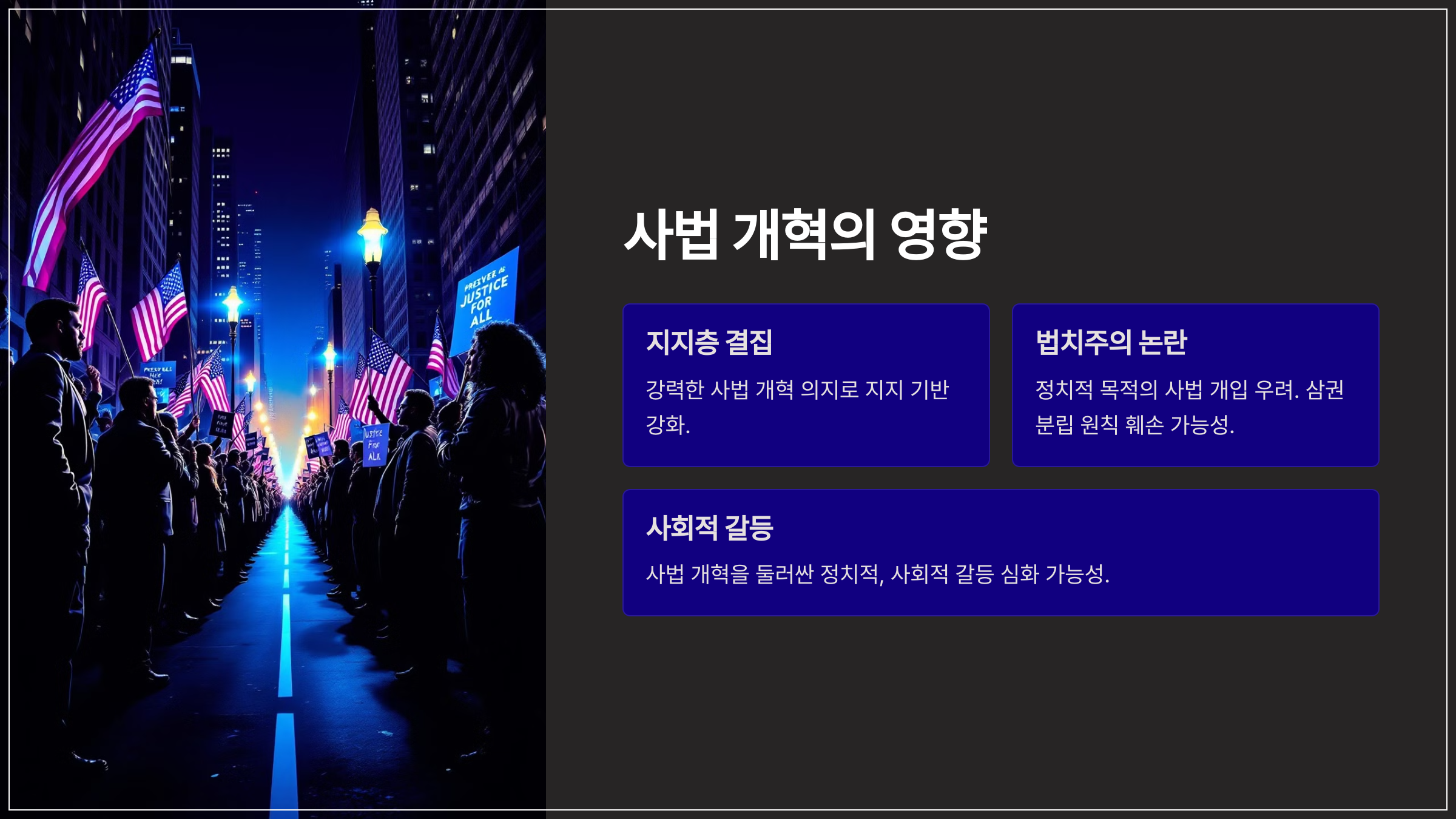 사법 개혁의 영향