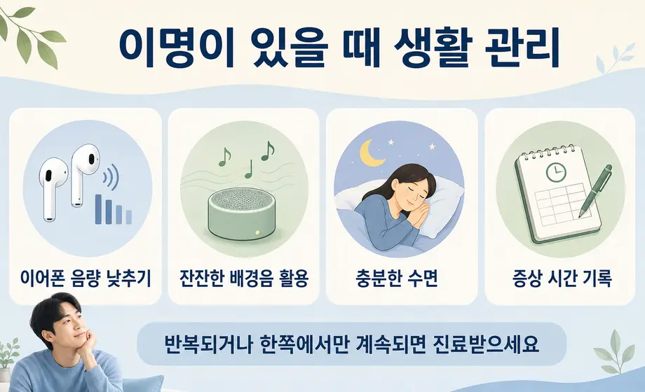 이명이 있을 때 이어폰 음량 수면 배경음 증상 기록 생활 관리법