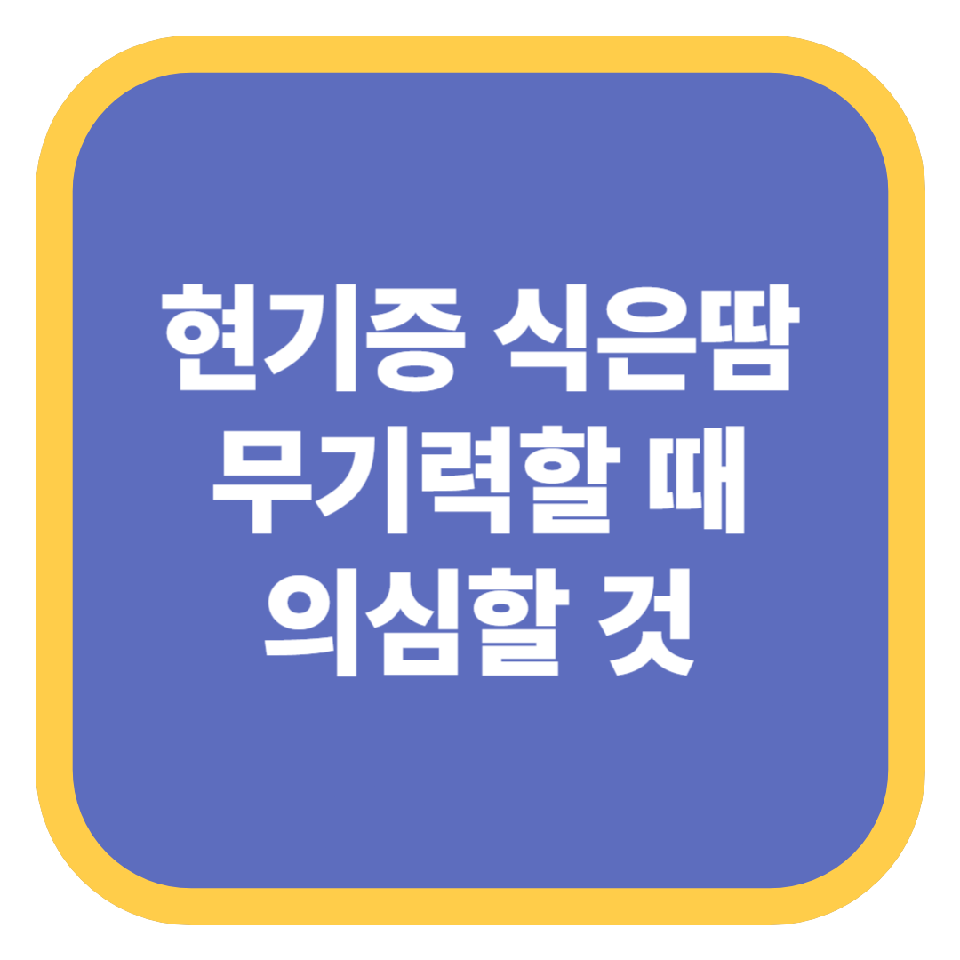 현기증 식은땀 무기력할 때 의심할 것