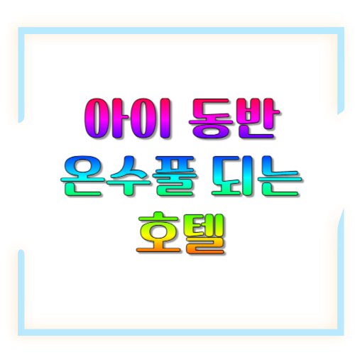 아이 동반 온수풀 되는 호텔: 키즈풀&middot;규정&middot;동선까지 실패 없는 선택법