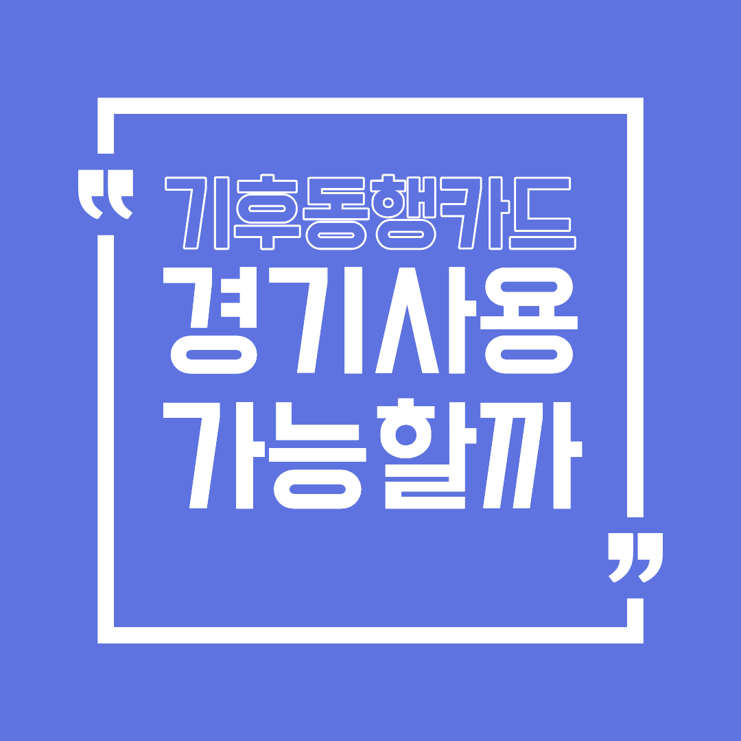 기후동행카드 경기 사용 가능 여부 총정리