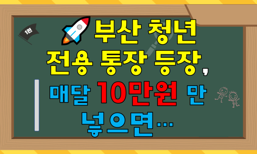 부산청년전용통장 , 매달 10만원 넣으면..