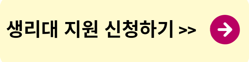 생리대 바우처