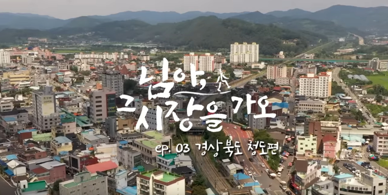 님아-그-시장을-가오-경상북도-청도편