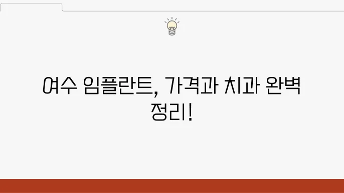 여수 임플란트 가격, 잘하는 곳 치과 추천 Top 7 (오스템, 원스템, 가운(상대))