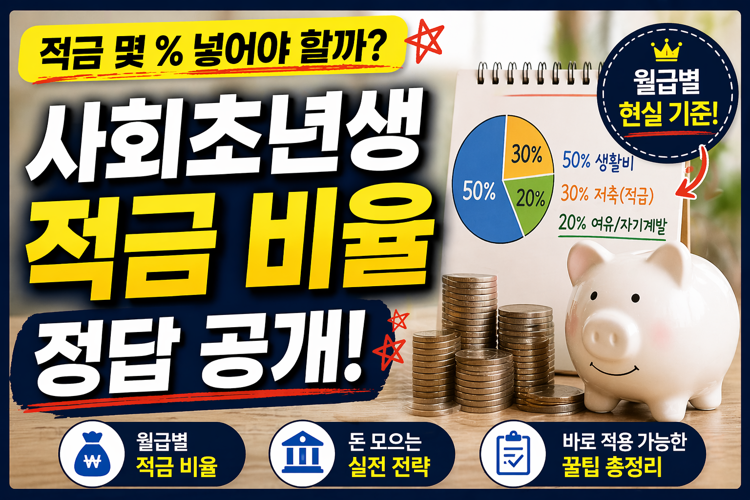 사회초년생 적금 비율 관련사진