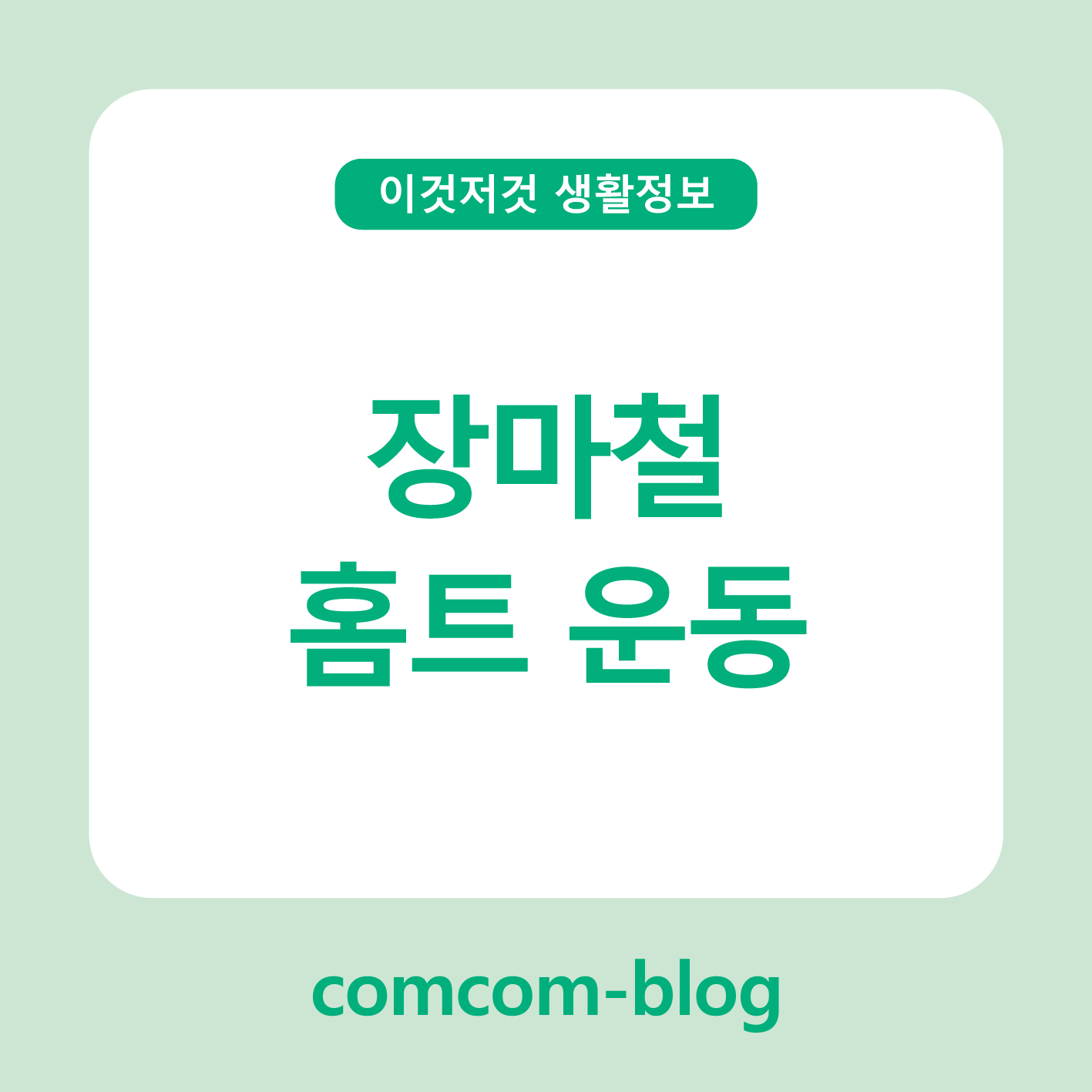 비 오는 날에도 활기차게! 🌧️ 장마철 홈트 운동 루틴