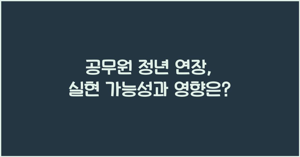 공무원 정년