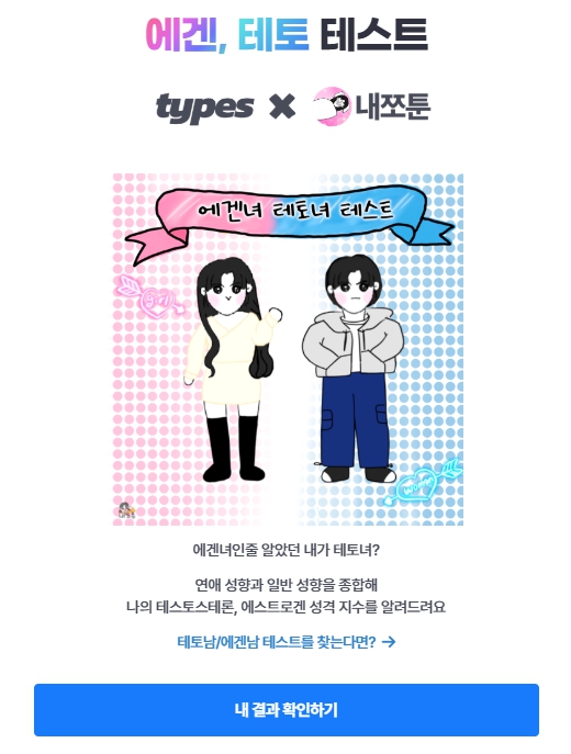 에겐 테토 테스트[에겐녀, 테토남 이란?]