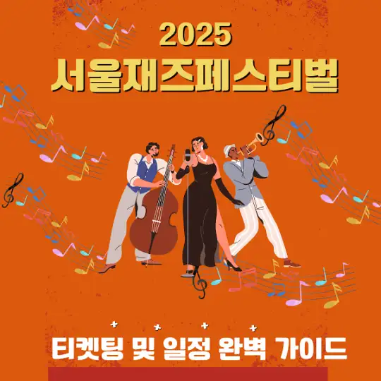 2025 서울재즈페스티벌 티켓팅 및 일정 완벽 가이드