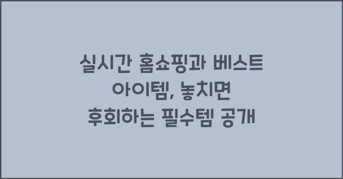 실시간 홈쇼핑과 베스트 아이템