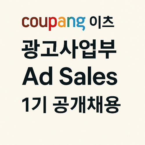 쿠팡이츠 광고사업부 Ad Sales 직무 안내 및 채용 분석