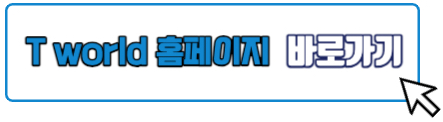 티월드 홈페이지 바로가기