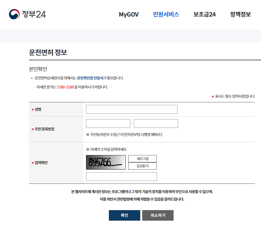 운전면허 취득일 조회하기 및 조회방법 경찰청 교통민원24 바로가기