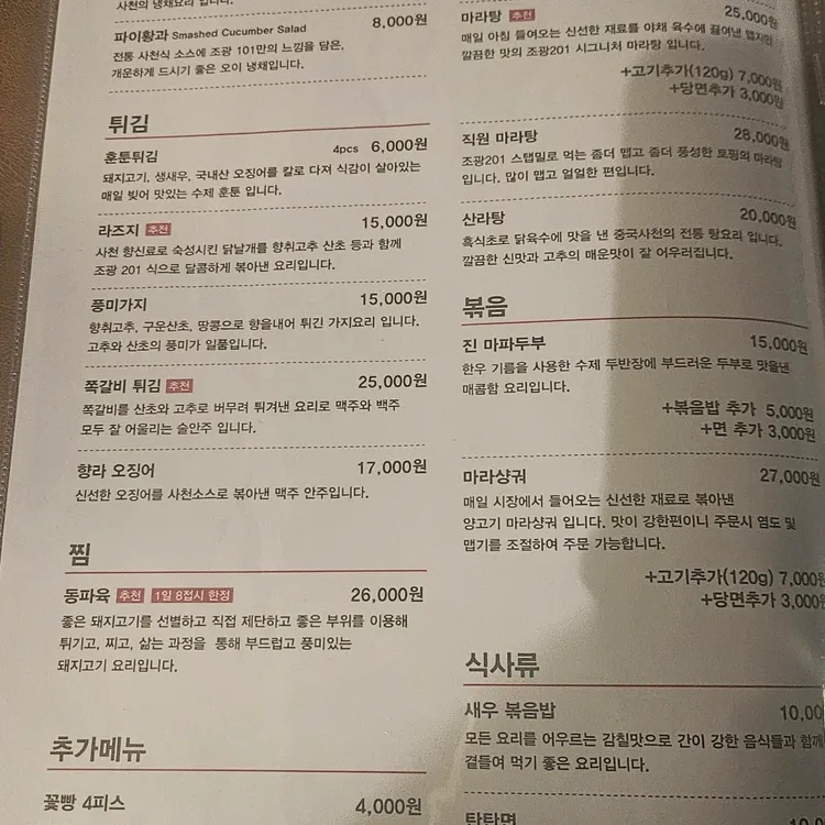 송파 문정동 만찢남셰프 '조광 201'