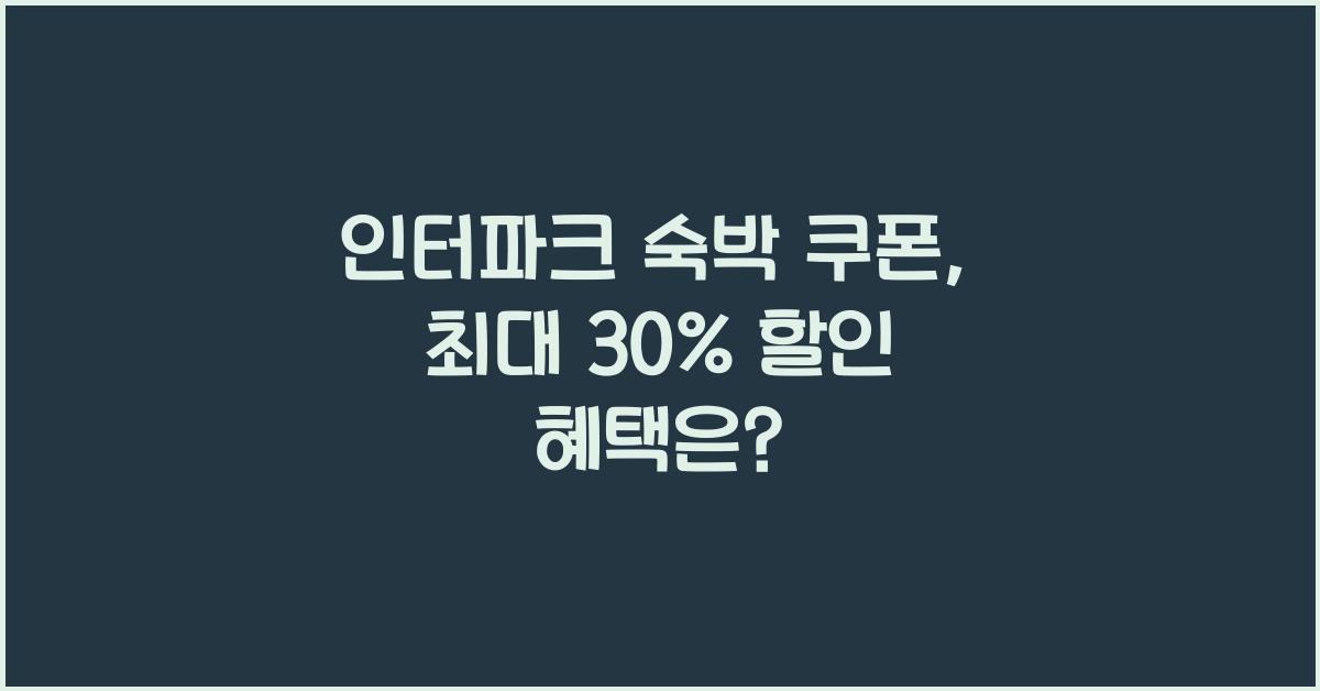인터파크 숙박 쿠폰